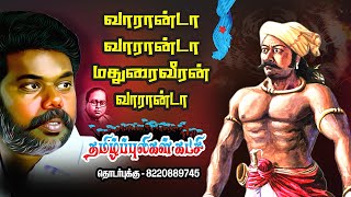 வாரான்டா வாரான்டா மதுரைவீரன் வாரான்டா பாடல்  Vaaranda vaaranda Madurai varanda song  ondiveeran [upl. by Ahsem776]