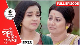 শুক্লা জবাব চাইল উর্মির কাছে  Amader Ei Poth Jodi Na Sesh Hoy  Full Ep 78  Zee Bangla Classics [upl. by Ahsot]