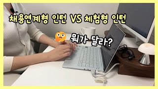 취업 준비  인턴 알아보기 채용연계형 인턴 vs 체험형 인턴 [upl. by Einalam]