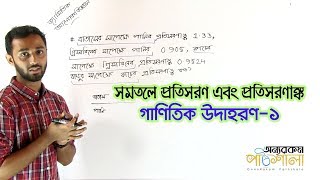 03 সমতলে প্রতিসরণ এবং প্রতিসরণাঙ্ক গাণিতিক উদাহরণ১  OnnoRokom Pathshala [upl. by Adnirim]