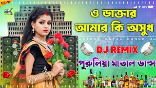 ও ডাক্তার আমার কি অসুখ Dj New Ful JBL Hard Bass Matal Dance Dj Song Purulia Training Nonstop Dj 2024 [upl. by Nedi]