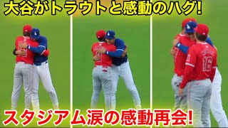 超感動 水原解雇後、大谷がトラウトと感動の長いハグ！騒動を思いやるスタジアム涙の瞬間！【現地映像】 [upl. by Elyad]