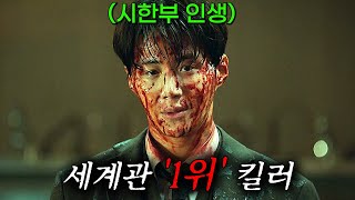 🔥시한부 킬러🔥 김선호를 건드린 재벌 2세의 최후 역대급 액션으로 G리는 킬러 연기 숨막히는 전개로 20분 순삭당하는 레전드 영화 1위 영화리뷰 결말포함 [upl. by Aniretake]