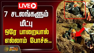 🔴Tiruvannamalai Land Slide LIVE  7 சடலங்களும் மீட்பு ஒரே பாறையால் எல்லாம் போச்சு  NewsTamil [upl. by Acinoed449]