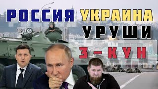 РОССИЯ УКРАИНА УРУШИ УЗБЕК ТИЛИДА 2022  РОССИЯ УКРАИНА ЯНГИЛИКЛАРИ [upl. by Schapira]