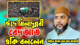 ঈদে মিলাদুন্নবী বেদআত একি বললেন  সাইফুল আজম বাবর আজহারী Saiful Azam Babar Azahari [upl. by Bartko604]