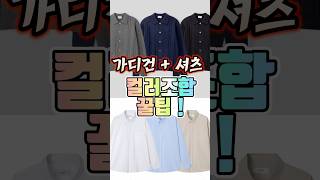 가디건셔츠 컬러 꿀조합 추천😎 남자가을코디 남자코디 남친룩 shorts [upl. by Navek]