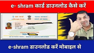 eShram Card download online  E shram card kaise download kare  How to download eShram Card online [upl. by Einnig]