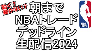 【ライブ配信】渡邊雄太も動いた！朝までNBAトレードデッドライン2024生配信！ [upl. by Nairad249]