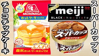 炊飯器とホットケーキミックスとスーパーカップチョコチップ味で作るチョコチップケーキの作り方！ホットケーキミックスで作る簡単お菓子レシピ [upl. by Obbard]