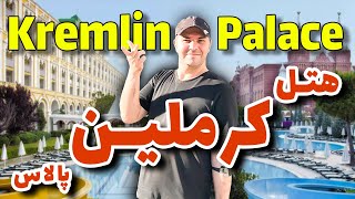 هتل کرملین پالاس آنتالیا  Kremlin Palace Antalya Hotel [upl. by Enyalaj250]