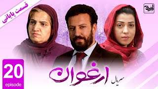 Arghawan  Episode 20  آخرین قسمت سریال ارغوان، قسمت بیستم [upl. by Taddeo336]