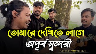 তোমারে দেখিতে লাগে অপূর্ব সুন্দরী  Tomare Dekhite lage Opurbo Shundori  Covered by Ucchash Band [upl. by Reffinej]