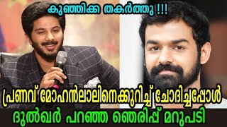 പ്രണവിനെക്കുറിച്ച് ദുൽഖർ പറഞ്ഞത് എല്ലാവരും അറിയണം   Dulquer Salmaan about Pranav Mohanlal [upl. by Orlan]