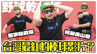 【野球乾一杯 EP204】國家級戰役 炸裂黃山君 台灣最紅的棒球影片？ [upl. by Sorrows]