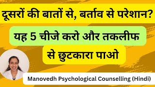 दूसरों की बातों से बर्ताव से परेशान हो यह 5 चीजे करो और इस तकलीफ से छुटकारा पाओ I Psychology Hindi [upl. by Aicia]