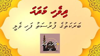 Dhivehi Madhaha  Barakathuge Furusathu Fahi Velee  MADHAHA AARU [upl. by Oretos923]