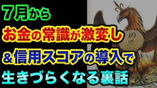 【7月から超ヤバい】お金の常識が激変し、信用スコアの導入で生きづらくなる裏話。ペイペイも使うのは危険？【 日経平均 都市伝説 ドル円 ビットコイン 仮想通貨 マイナンバーカード ペイペイ 】 [upl. by Mozes]