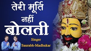 Teri Murti Nahi Bolti  Khatu Shyamji Bhajan 2018  SaurabhMadhukar [upl. by Fidelity]