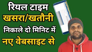 U P BHULEKH NEW WEBSITE REAL TIME KHATAUNI  यूपी भूलेख खतौनी कैसे निकाले [upl. by Golter]