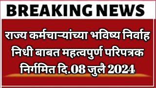 भविष्य निर्वाह निधी बाबत महत्त्वपूर्ण शासन परिपत्रक निर्गमित [upl. by Himelman]