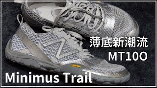 薄底鞋新潮流 New Balance Minimus Trail MT10OAB  Leo Chien [upl. by Noicpesnoc]