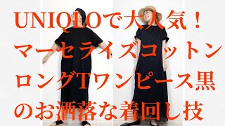 【UNIQLO】マーセライズTシャツワンピ黒の着回しコーデ♫ [upl. by Latrena419]