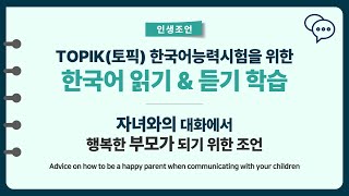 TOPIK토픽 한국어능력시험 읽기와 듣기ㅣ자녀와의 대화에서 행복한 부모가 되기 위한 조언 인생조언Korean Koreanlanguage TOPIK [upl. by Toh]