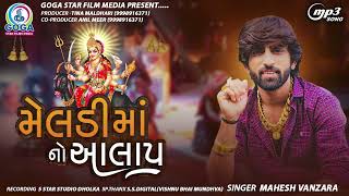 Meldi Maa No Aalap  Mahesh Vanzara  મેલડી માં નો આલાપ  Meldi Maa Song  New Gujarati Song 2022 [upl. by Yenahpets209]