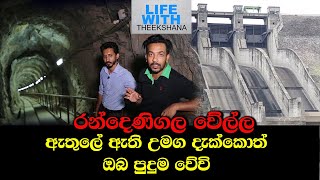 RANDENIGALA DAMරන්දෙනිගල වේල්ල Life with Theekshana Anuradha [upl. by Rakia]