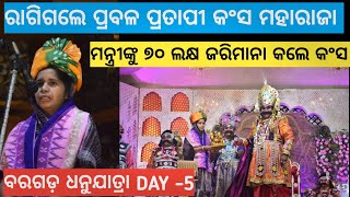 Bargarh Dhanuyatra କାଁ କରି ରିସମୀ ହେଲେ ଆର ମନ୍ତ୍ରିଙ୍କୁ ଜରିମାନା କଲେ କଂସ ମହାରାଜା ଦେଖୁନ ଧନୁଯାତ୍ରାର ଖବର [upl. by Anitsej]