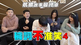 現在不准笑！沒水準挑戰最終章！【最近紅什麼】《Game》 [upl. by Iney]