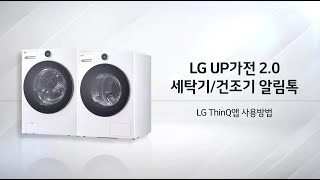 LG UP가전 20 세탁기건조기 ThinQ 앱 사용법 [upl. by Efioa]