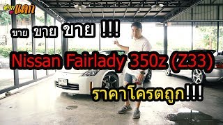 quotทำมาหาแดก quot ขาย Nissan Fairlady 350z Convertible Supercharger เปิดประทุน ราคาโคตรถูก ขายแล้ว [upl. by Lazor203]