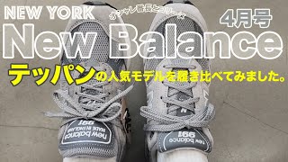 ニューバランス スニーカー 【NY発】4月号 ！右足と左足、違う品番を履いて比べた結果は？久しぶり、春のMr New Balanceにもちょっとだけインタビュー🎤 [upl. by Aiveneg934]