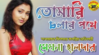 Tomari Chalar Pathe  তোমারই চলার পথে  Megna Halder Stage Program  Asha Bhosle [upl. by Enelyaj95]