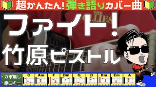 🔰【コード付き】ファイト  竹原ピストル（カバー曲）弾き語り ギター初心者 [upl. by Snebur]