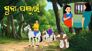 SUNA PANJURI  ODIA FOLK TALES  ODIA CARTOON  ODIA CARTOON VIDEO  ODIA GAPA  ODIA NEW COMEDY [upl. by August]