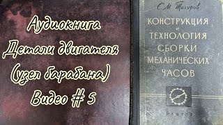 Детали двигателяузел барабанааудиокнига 5 [upl. by Sundberg]