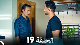 مسلسل الحلم الحلقة 19 [upl. by Eivod]