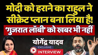 Rahul Gandhi ने Modi को हराने का सीक्रेट प्लान बना लिया है Yogendra Yadav Exclusive Interview [upl. by Langsdon]