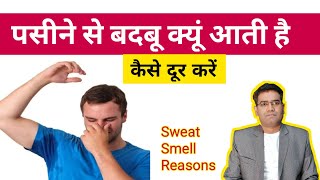 पसीने में बदबू क्यूं आती है कैसे कम करें  How to Remove Body Odor Sweat Smell [upl. by Lobell]