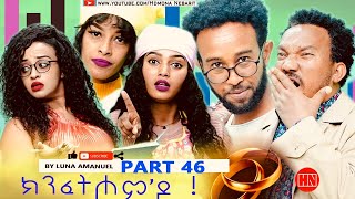 ህድሞና  Part 46  ክንፈትሖምዶ ብ ሉና ኣማኑኤል Series Comedy Drama  New Eritrean Series Drama 2024 [upl. by Stout]