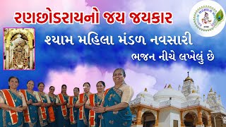 ધીરે ધીરે ડાકોર જાવા દે  Dhire Dhire Dakor Java De krishnabhajan dakorliveranchodraiji bhajan [upl. by Retsbew]