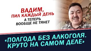 Полгода без алкоголя Круто на самом деле История Вадима [upl. by Culliton566]