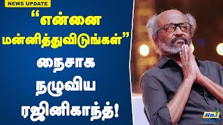 “என்னை மன்னித்துவிடுங்கள்”  நைசாக நழுவிய ரஜினிகாந்த்  Rajinikanth  Vettaiyan  Press Meet [upl. by Fawn]