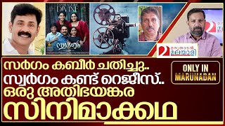 സർഗം കബീർ ചതിച്ചു സ്വർഗം കണ്ട് റെജീസ് I Swargam movie director life story [upl. by Adnarram648]