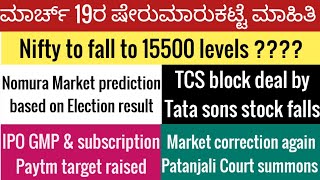 19 March stock market newsMarket crashTCSTata sonsIPO GMPpatanjali foodsPaytm target [upl. by Airekat]