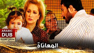 المعاناة  أفلام تركية مدبلجة للعربية  Çile [upl. by Kati378]