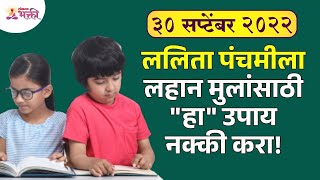 लहान मुलांसाठी ललिता पंचमीला कोणता उपाय करावा Lalita Panchami 2022  Lokmat Bhakti [upl. by Alahsal918]